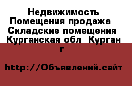 Недвижимость Помещения продажа - Складские помещения. Курганская обл.,Курган г.